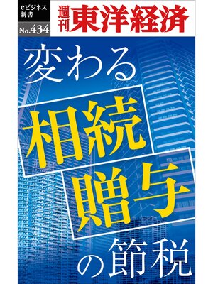 cover image of 変わる相続・贈与の節税―週刊東洋経済ｅビジネス新書Ｎo.434